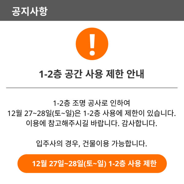 12월 27~28일(토~일) 1-2층 공간 이용 제한 안내