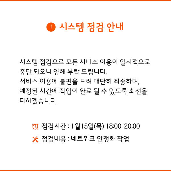 시스템 작업 (점검안내)