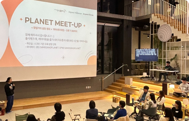 플래닛 밋업 프로그램 관련 이미지
